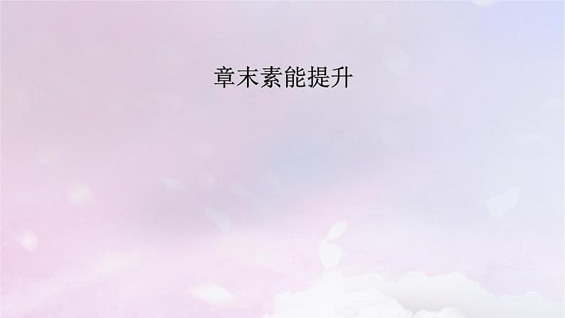 新教材适用2023_2024学年高中化学第2章烃章末素能提升课件新人教版选择性必修3第2页