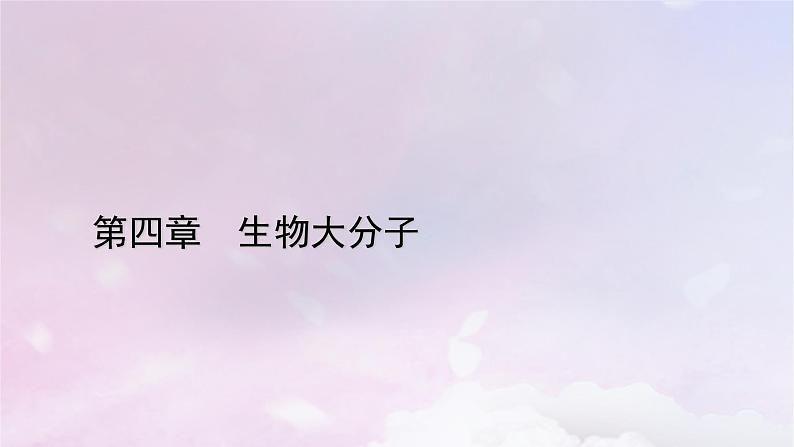 新教材适用2023_2024学年高中化学第4章生物大分子章末素能提升课件新人教版选择性必修301