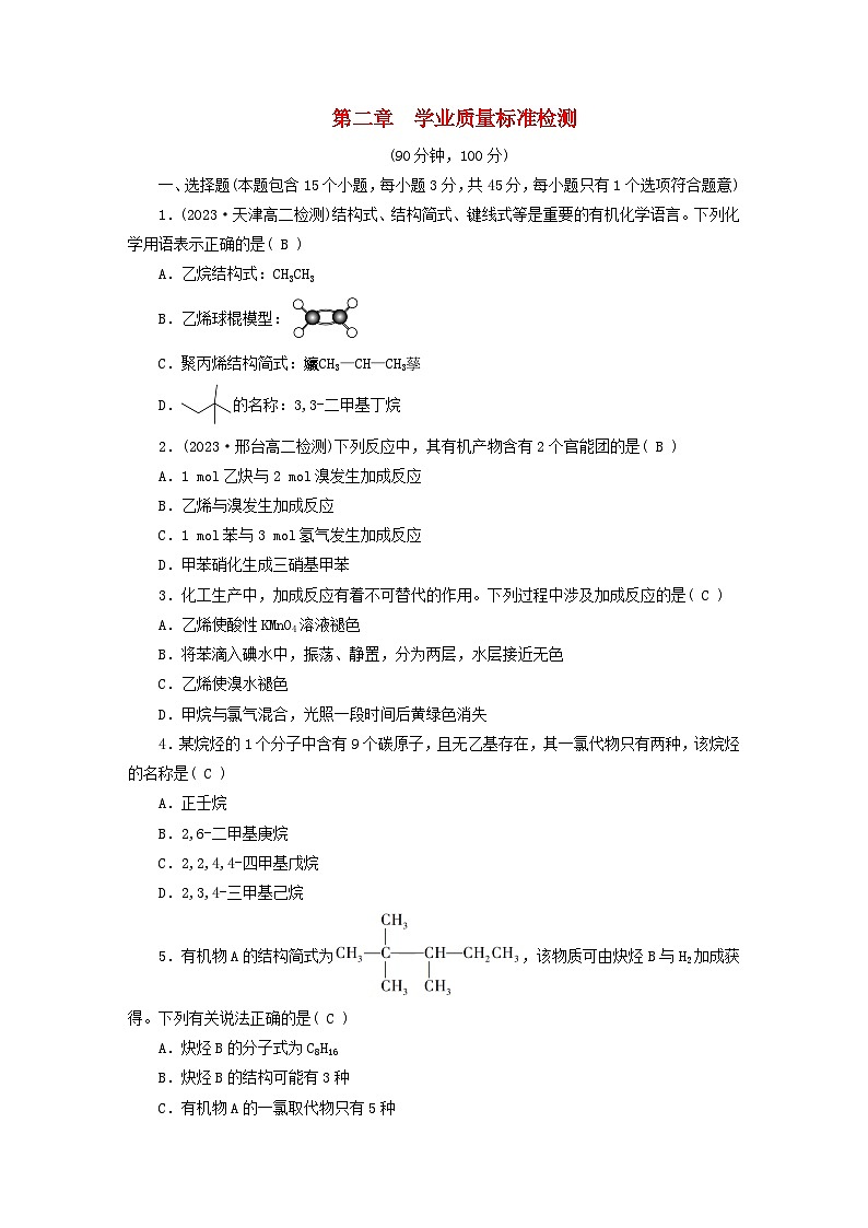 新教材适用2023_2024学年高中化学第2章烃学业质量标准检测新人教版选择性必修3第1页