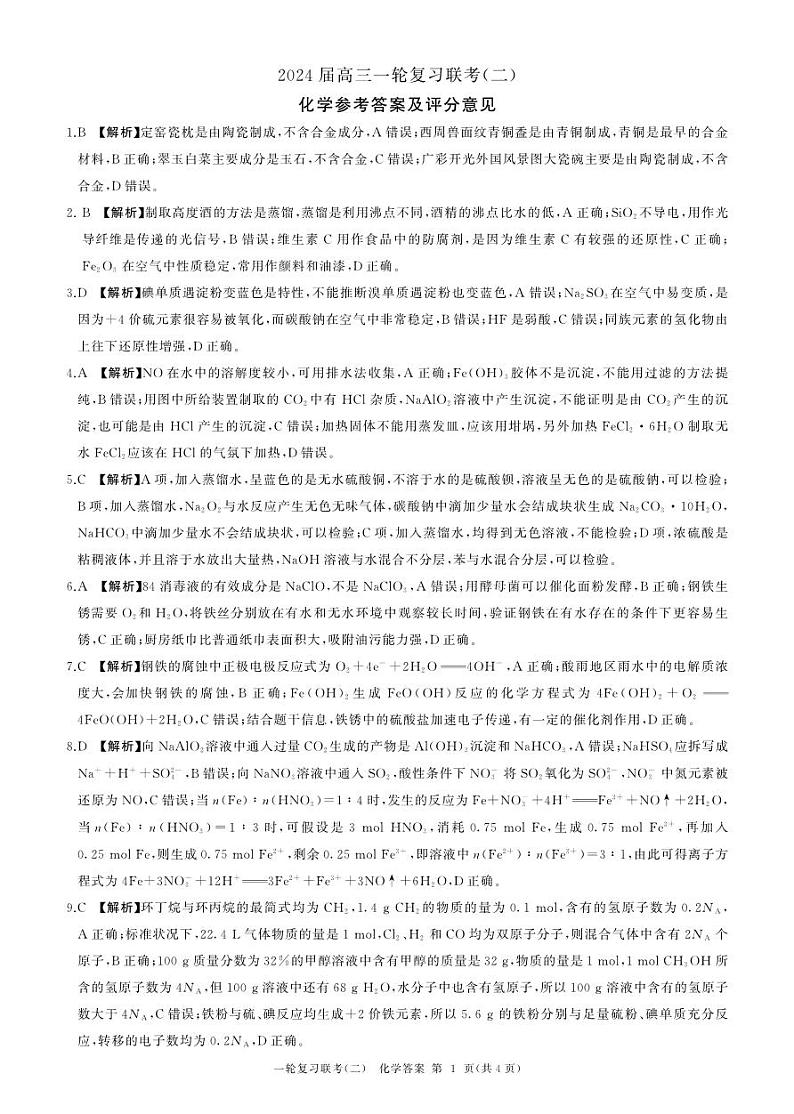 河南省豫北名校2024届高三毕业班一轮复习联考(二)化学 试卷01