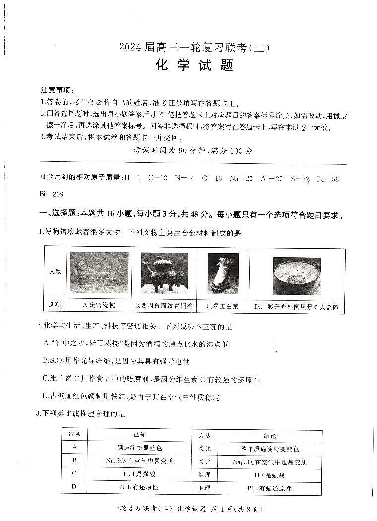 河南省豫北名校2024届高三毕业班一轮复习联考(二)化学 试卷01