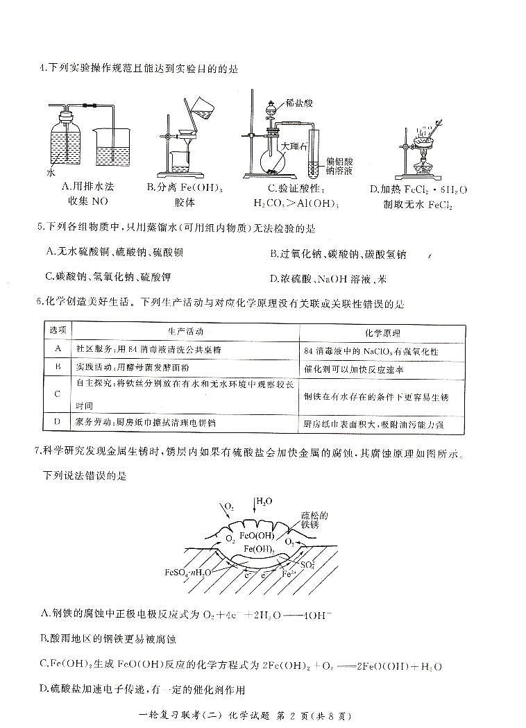 河南省豫北名校2024届高三毕业班一轮复习联考(二)化学 试卷02