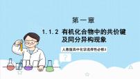 人教版 (2019)選擇性必修3第一節(jié) 有機(jī)化合物的結(jié)構(gòu)特點(diǎn)優(yōu)秀課件ppt