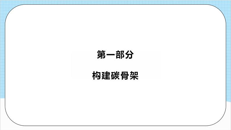 3.5.1《有机合成1》 课件 人教版高中化学选择性必修302