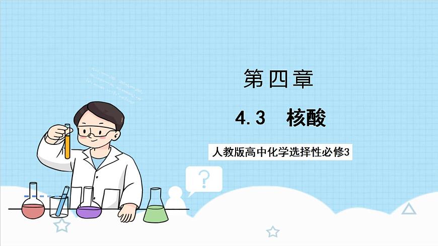 4.3《核酸》(教學課件)人教版高中化學選擇性必修3第1頁