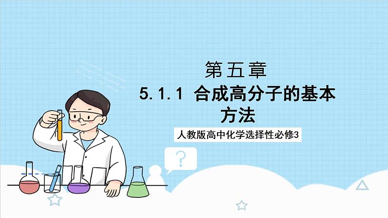 5.1.1《合成高分子的基本方法》(教学课件)人教版高中化学选择性必修3第1页