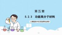 人教版 (2019)選擇性必修3第五章 合成高分子第二節(jié) 高分子材料精品課件ppt