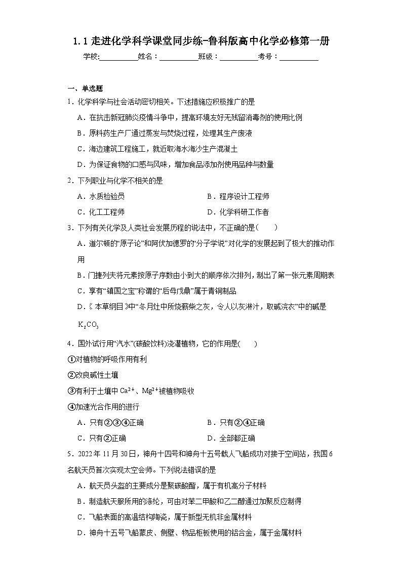 1.1走进化学科学课堂同步练-鲁科版高中化学必修第一册第1页