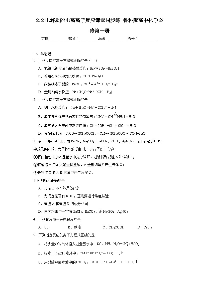 2.2电解质的电离离子反应课堂同步练-鲁科版高中化学必修第一册第1页