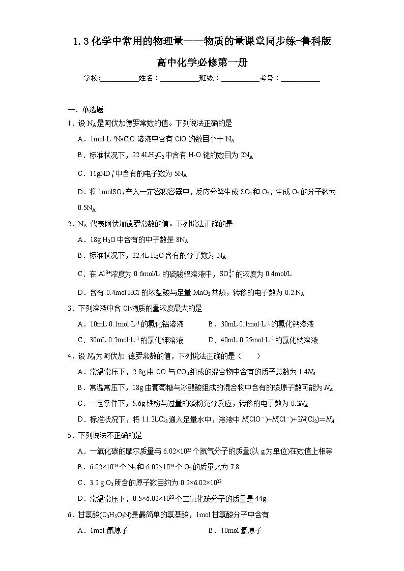 1.3化学中常用的物理量——物质的量课堂同步练-鲁科版高中化学必修第一册第1页
