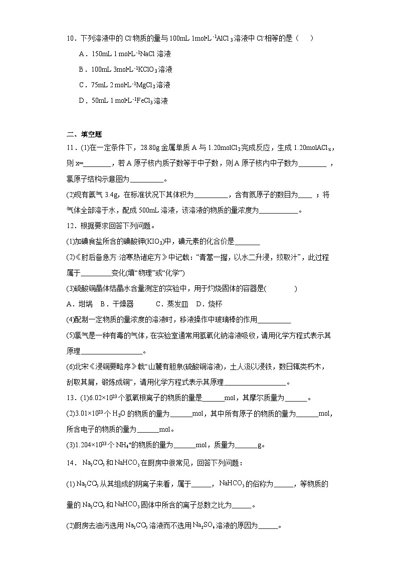 1.3化学中常用的物理量——物质的量课堂同步练-鲁科版高中化学必修第一册第3页