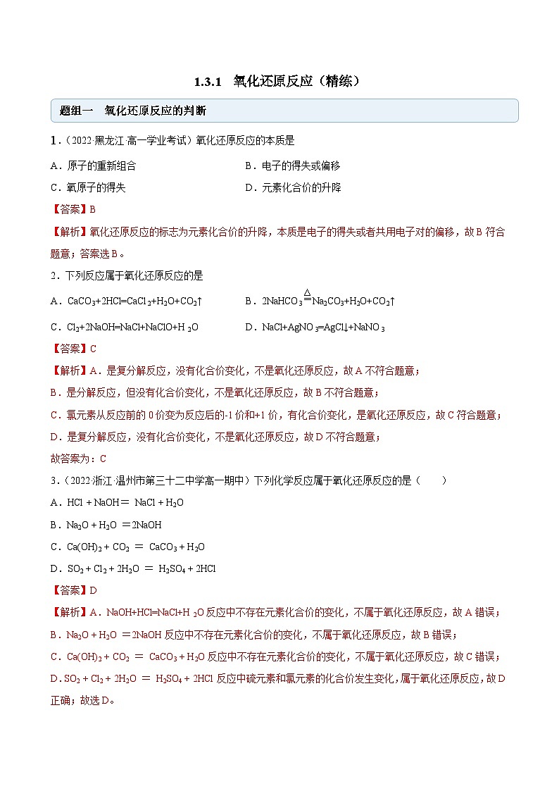 人教版高中化学必修一精品同步讲义1.3.1 氧化还原反应(精练)(含解析)第1页