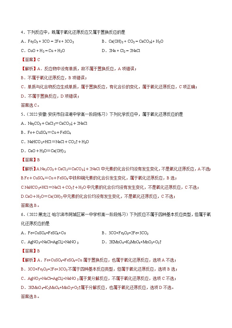 人教版高中化学必修一精品同步讲义1.3.1 氧化还原反应(精练)(含解析)第2页