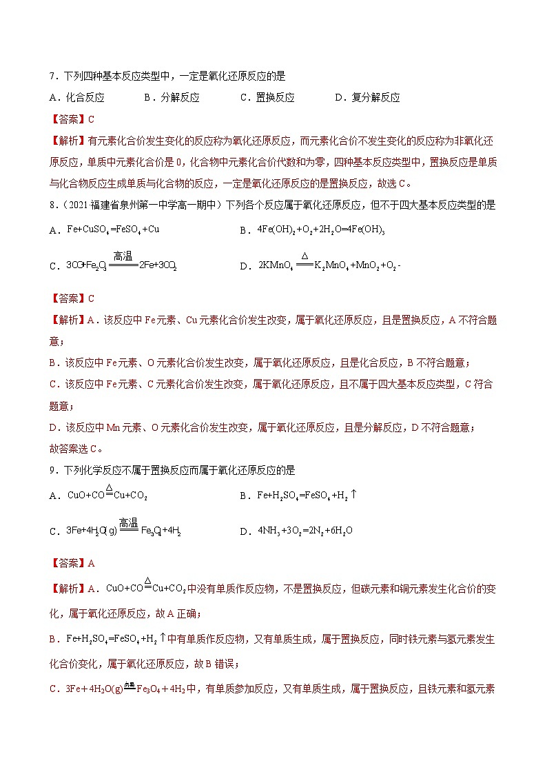 人教版高中化学必修一精品同步讲义1.3.1 氧化还原反应(精练)(含解析)第3页