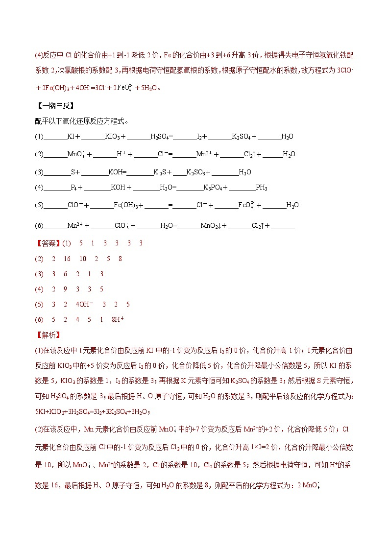 人教版高中化学必修一精品同步讲义1.3.2 氧化还原反应的规律及配平(精讲)(含解析)第3页