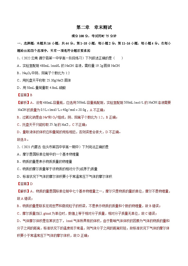 人教版高中化学必修一精品同步讲义第二章 章末测试(含解析)第1页