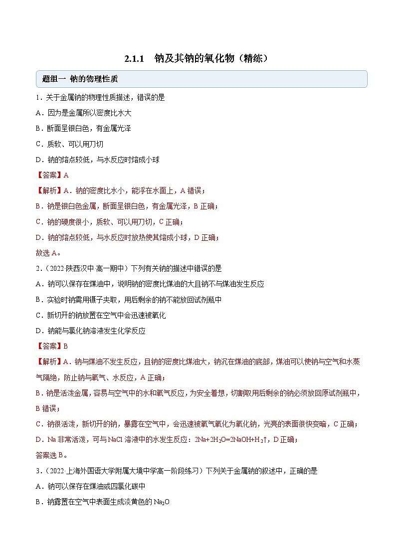 人教版高中化学必修一精品同步讲义2.1.1 钠及钠的氧化物(精练)(含解析)01