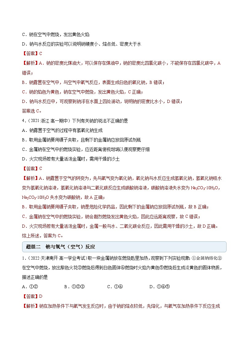 人教版高中化学必修一精品同步讲义2.1.1 钠及钠的氧化物(精练)(含解析)02