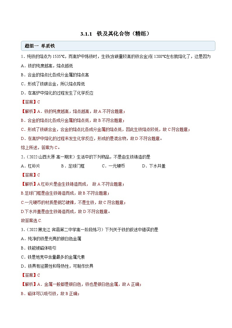 人教版高中化学必修一精品同步讲义3.1.1 铁及其氧化物(精练)(含解析)第1页