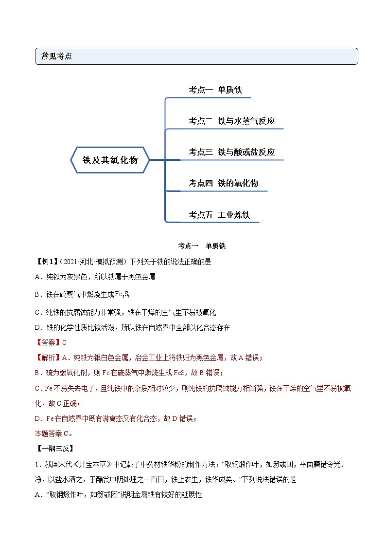 人教版高中化学必修一精品同步讲义3.1.1 铁及其氧化物(精讲)(含解析)第3页