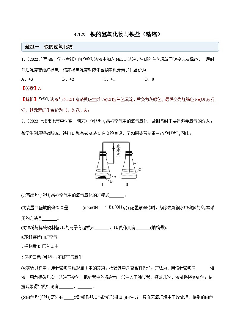 人教版高中化学必修一精品同步讲义3.1.2 铁的氢氧化物与铁盐(精练)(含解析)第1页