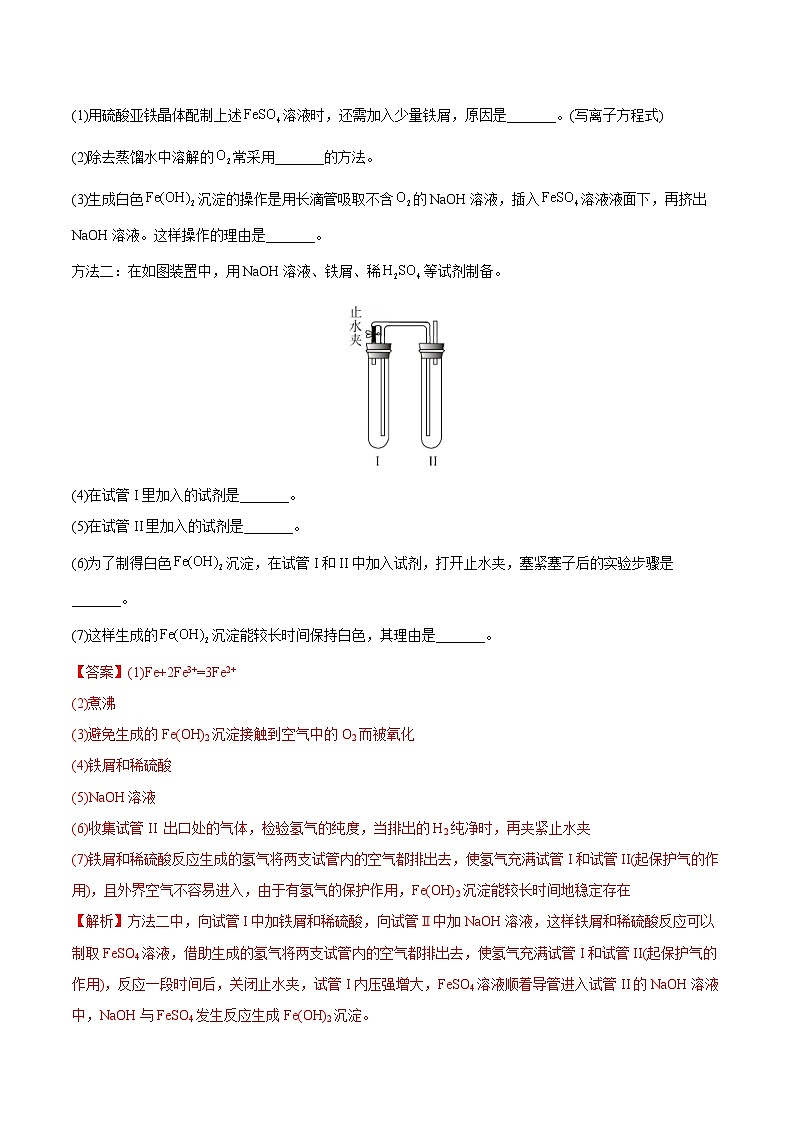 人教版高中化学必修一精品同步讲义3.1.2 铁的氢氧化物与铁盐(精练)(含解析)第3页