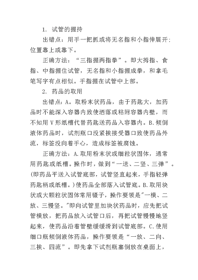 高中化学实验十项基本操作中的“对”与“错”第1页
