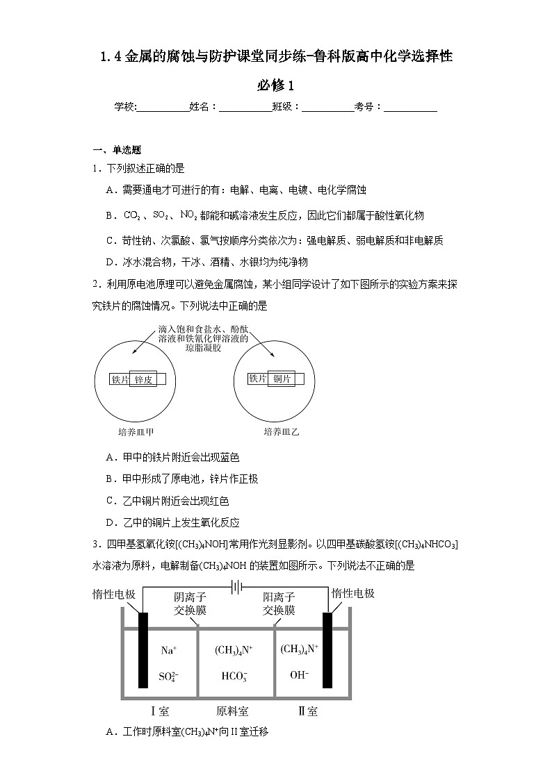 1.4金属的腐蚀与防护课堂同步练-鲁科版高中化学选择性必修1第1页