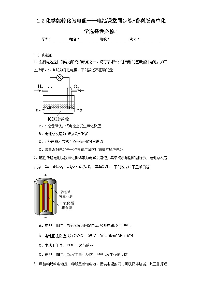 1.2化学能转化为电能——电池课堂同步练-鲁科版高中化学选择性必修1第1页