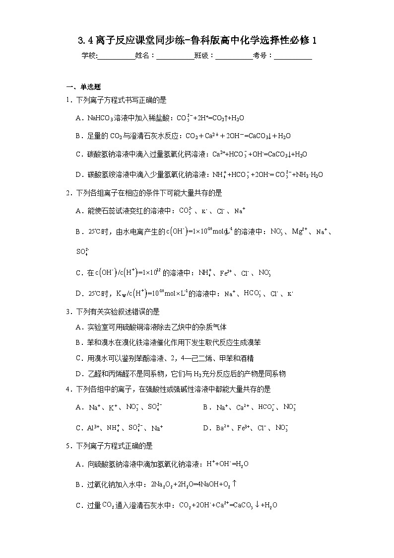 3.4离子反应课堂同步练-鲁科版高中化学选择性必修101