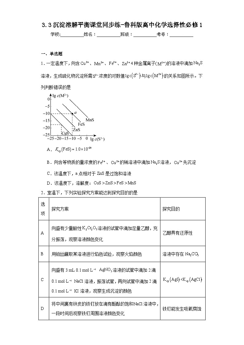 3.3沉淀溶解平衡课堂同步练-鲁科版高中化学选择性必修1第1页
