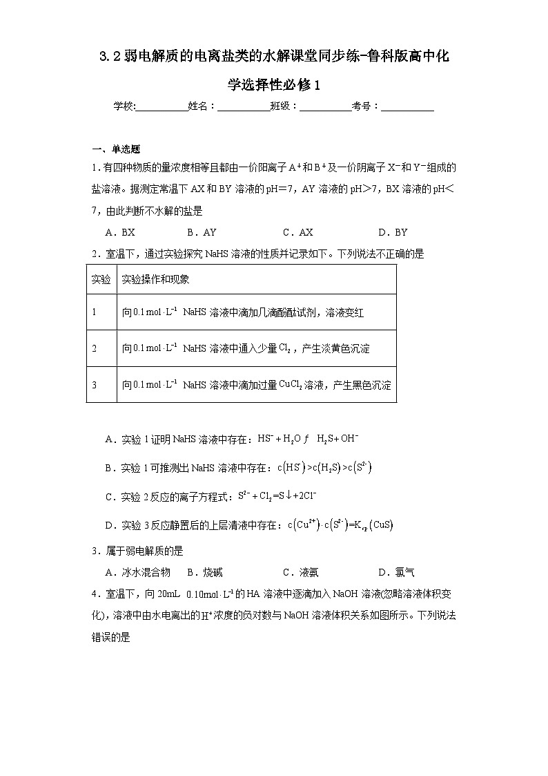 3.2弱电解质的电离盐类的水解课堂同步练-鲁科版高中化学选择性必修1第1页