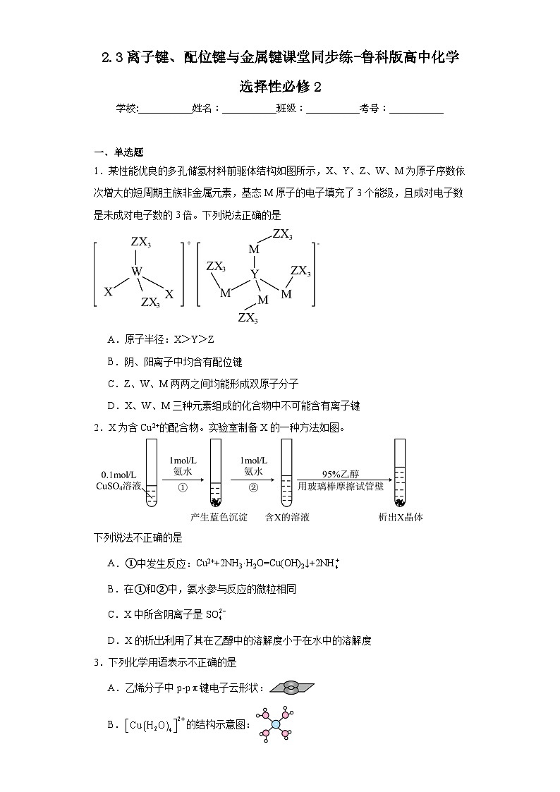 2.3离子键、配位键与金属键课堂同步练-鲁科版高中化学选择性必修2第1页