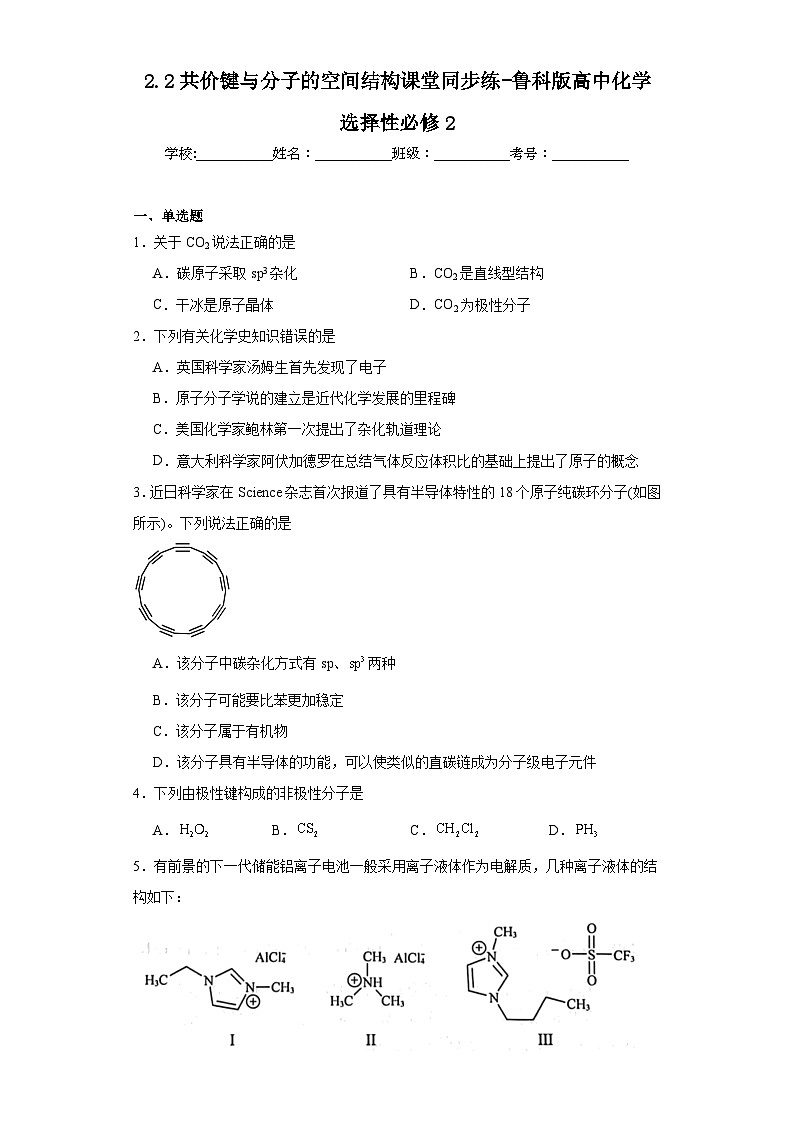 2.2共价键与分子的空间结构课堂同步练-鲁科版高中化学选择性必修2第1页