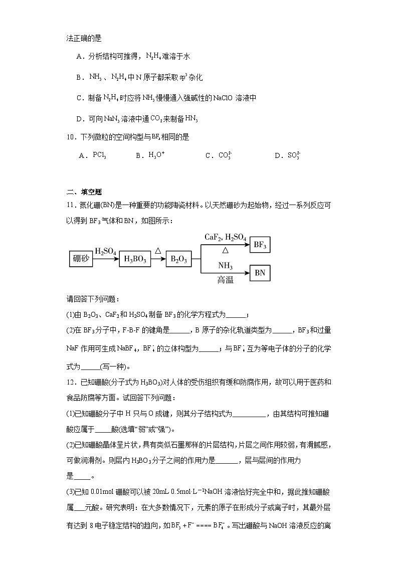 2.2共价键与分子的空间结构课堂同步练-鲁科版高中化学选择性必修2第3页