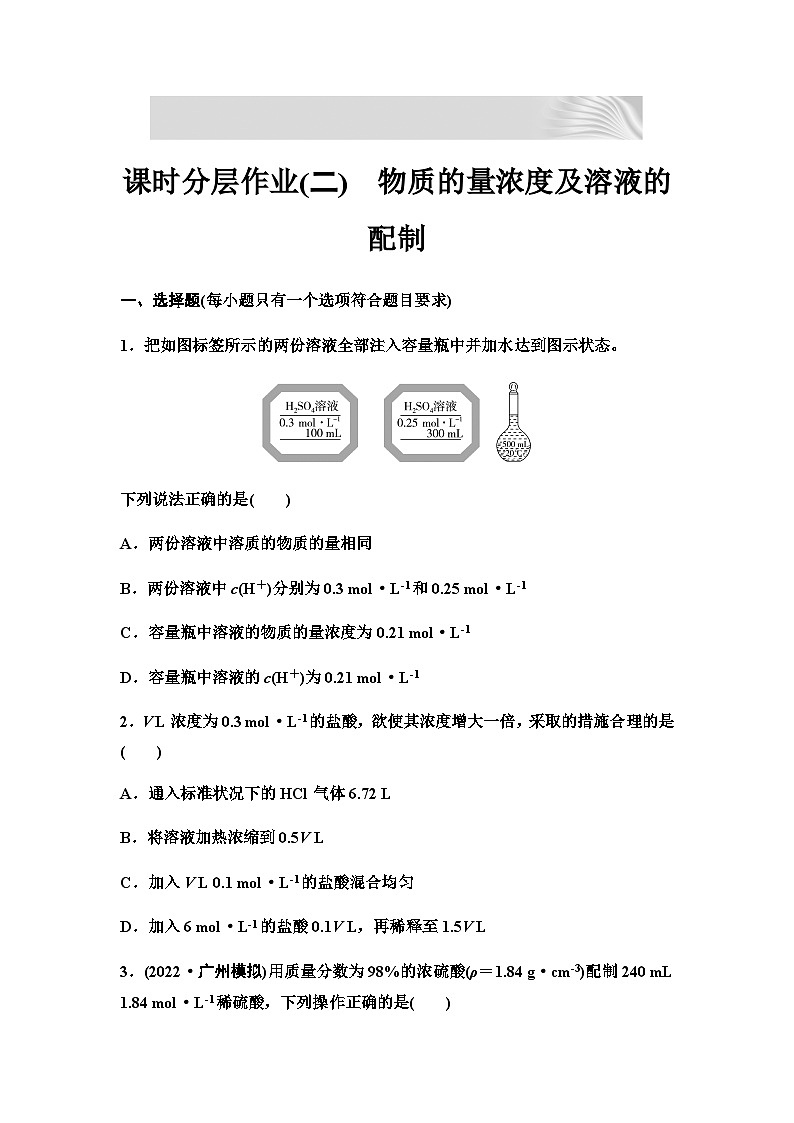 2024届高考化学一轮复习 课时分层作业2 物质的量浓度及溶液的配制(含答案)第1页