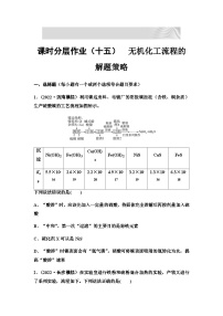 2024届高考化学一轮复习 课时分层作业15　无机化工流程的解题策略 （含答案）