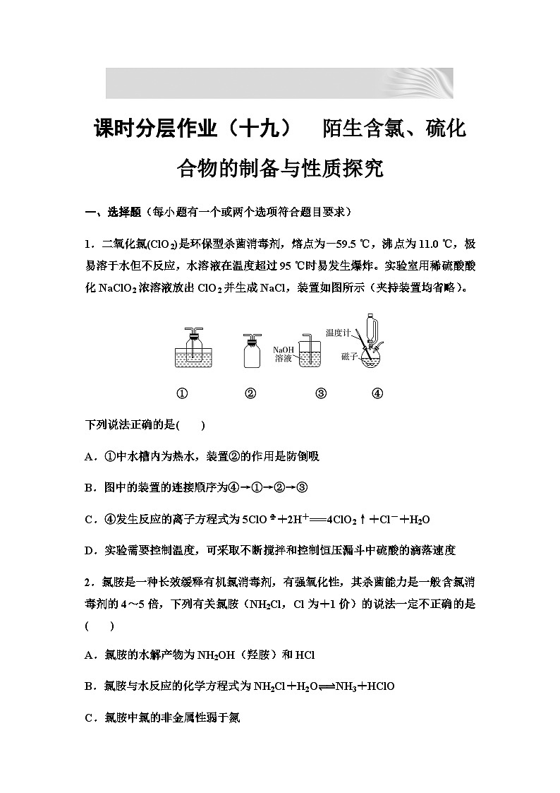 2024届高考化学一轮复习 课时分层作业19 陌生含氯、硫化合物的制备与性质探究(含答案)第1页