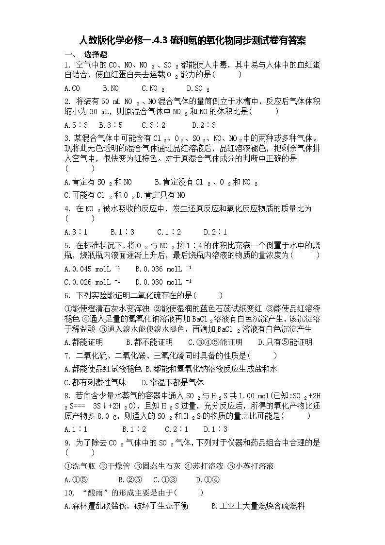 人教版化学必修一.4.3硫和氨的氧化物同步测试卷有答案第1页