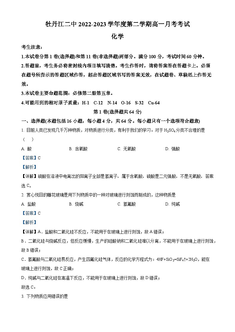黑龙江省牡丹江市第二高级中学2022-2023学年高一化学下学期4月月考试题(Word版附解析)第1页