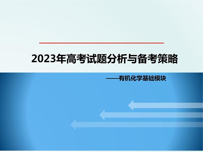 2024届高三化学一轮复习 2023年高考试题分析及备考策略 课件01