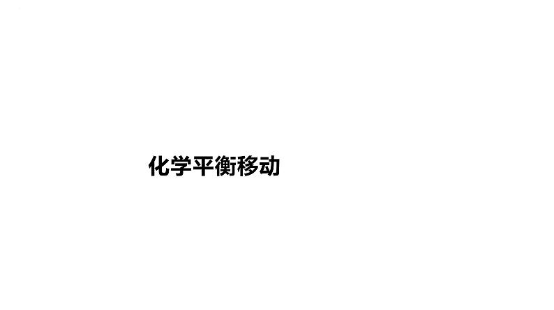 2024届高三化学一轮复习课件:化学平衡移动第1页