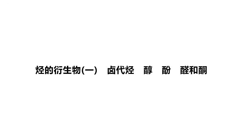 2024届高三化学一轮复习课件:烃的衍生物(一) 卤代烃 醇 酚 醛和酮第1页
