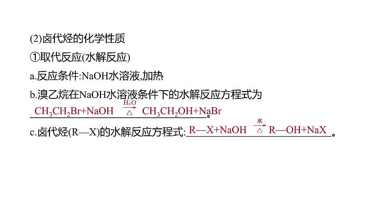 2024届高三化学一轮复习课件:烃的衍生物(一) 卤代烃 醇 酚 醛和酮第3页
