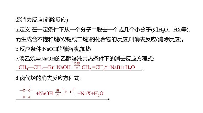 2024届高三化学一轮复习课件:烃的衍生物(一) 卤代烃 醇 酚 醛和酮第4页