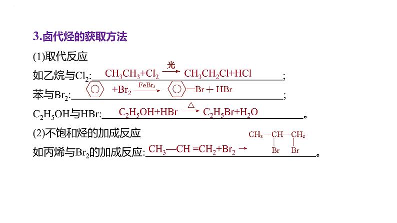 2024届高三化学一轮复习课件:烃的衍生物(一) 卤代烃 醇 酚 醛和酮第5页