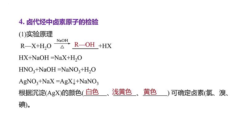 2024届高三化学一轮复习课件:烃的衍生物(一) 卤代烃 醇 酚 醛和酮第6页