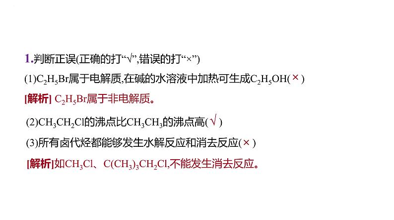 2024届高三化学一轮复习课件:烃的衍生物(一) 卤代烃 醇 酚 醛和酮第8页