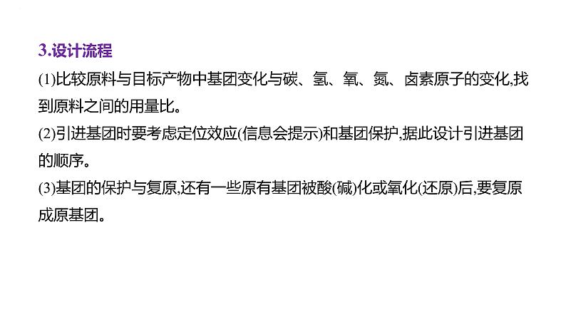 2024届高三化学一轮复习课件:证据推理——简单合成路线设计第4页
