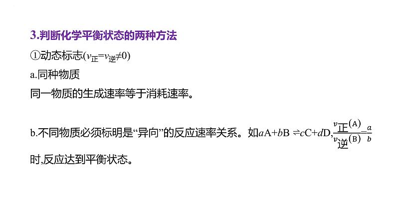 2024届高中化学一轮复习课件:化学平衡 化学平衡常数第5页